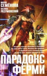 читать Парадокс Ферми