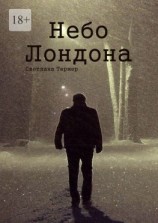 читать Небо Лондона
