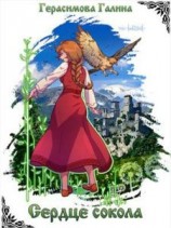 читать Сердце Сокола