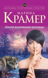 читать Школа выживания волчицы