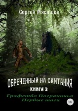 читать Обреченный на скитания. Книга 2. Графство пограничья. Первые шаги