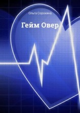 читать Гейм Овер