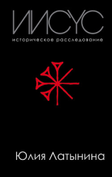 читать Иисус. Историческое расследование