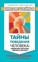 читать Тайны поведения человека: секретные ниточки, кнопки и рычаги. Трансактный анализ – просто, понятно, интересно
