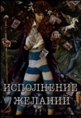 читать Исполнение желаний