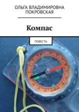 читать Компас. Повесть