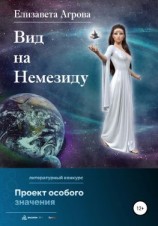 читать Вид на Немезиду