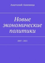 читать Новые экономические политики. 20072021