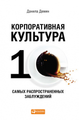 читать Корпоративная культура: Десять самых распространенных заблуждений