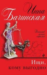 читать Ищи, кому выгодно