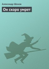 читать Он скоро умрет