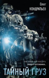 читать Тайный груз