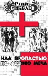 читать Над пропастью по лезвию меча