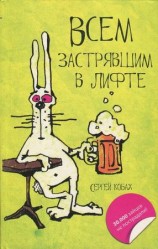 читать Всем застрявшим в лифте