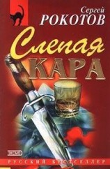 читать Слепая кара
