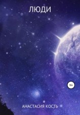 читать Люди