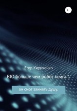 читать BIO больше чем робот. Книга 1