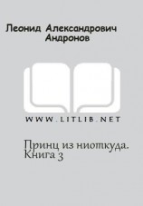 читать Принц из ниоткуда. Книга 3