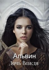 читать Альвин. Дочь вождя