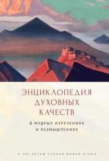 читать Энциклопедия духовных качеств в мудрых изречениях и размышлениях