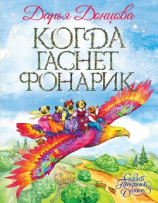 читать Когда гаснет фонарик