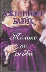 читать Только по любви