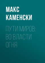 читать Пути миров: Во власти огня