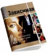читать Зависимая
