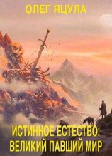 читать Великий Павший Мир