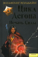 читать Цикл Дегона. Печать силы