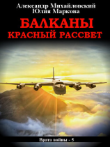 читать Балканы. Красный рассвет