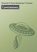 читать Самозванец