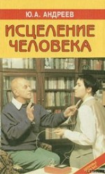читать Исцеление человека