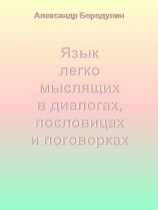 читать Язык легко мыслящих в диалогах, пословицах и поговорках