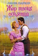 читать Жар твоих объятий (Отвергнутая)