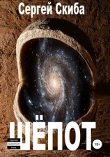 читать Шёпот-1