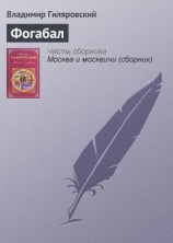 читать Фогабал