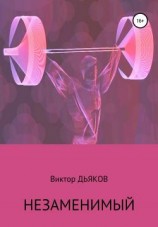 читать Незаменимый