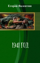читать 1941 год