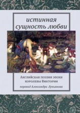читать Истинная сущность любви: Английская поэзия эпохи королевы Виктории
