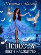 читать Невеста идет в наследство