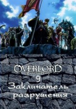 читать Заклинатель разрушения