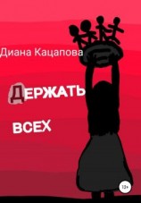 читать Держать всех