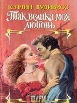 читать Так велика моя любовь