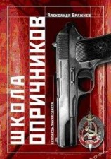 читать Школа опричников.
