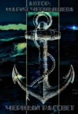 читать Черный рассвет