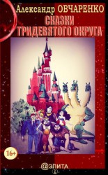 читать Сказки тридевятого округа