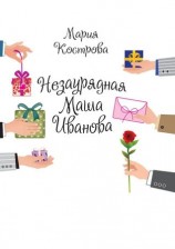 читать Незаурядная Маша Иванова