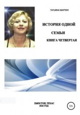 читать История одной семьи. Книга четвертая