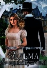читать Ведьма западных пустошей